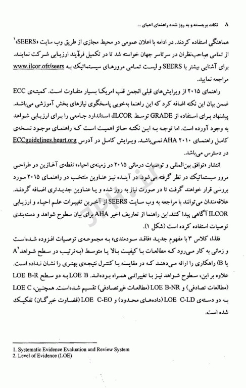 نکات برجسته و به روز شده راهنمای احیای قلبی ریوی انجمن قلب آمریکا