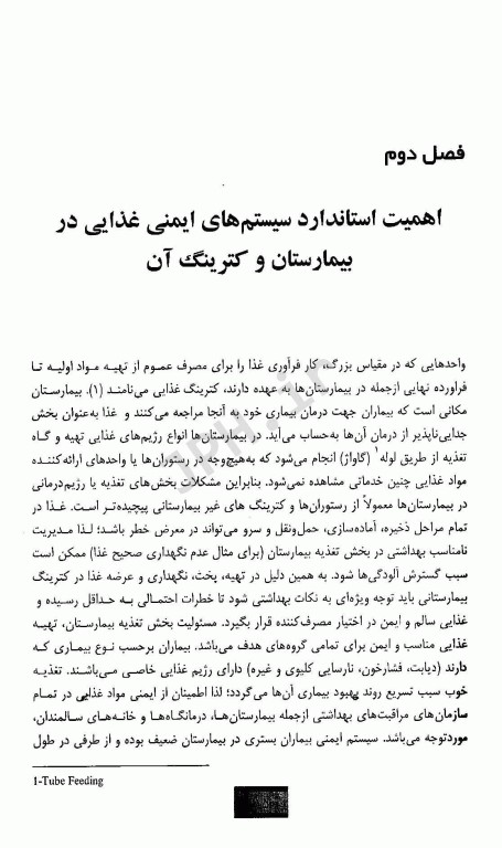 مدیریت ایمنی و کنترل کیفی مواد غذایی در کیترینگ بیمارستانی