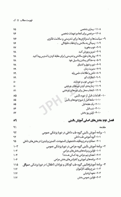 نکات کلیدی برای کسب توانمندی در بخش‌های بالینی