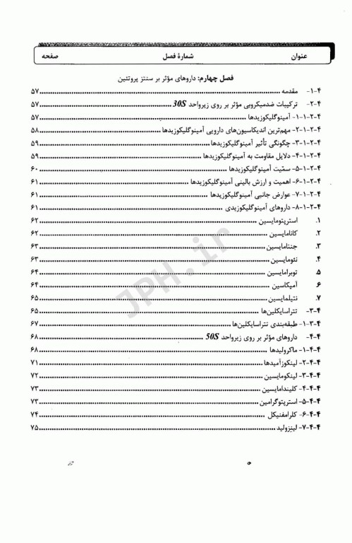 مکانیسم عملکرد و مقاومت داروهای ضد میکروبی