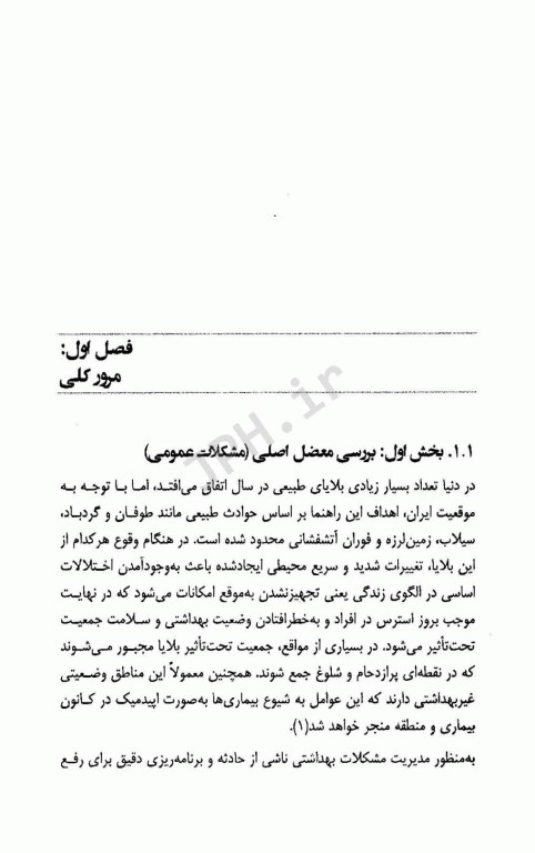 کنترل ناقلین بیماری‌ها پس از وقوع بلایای طبیعی