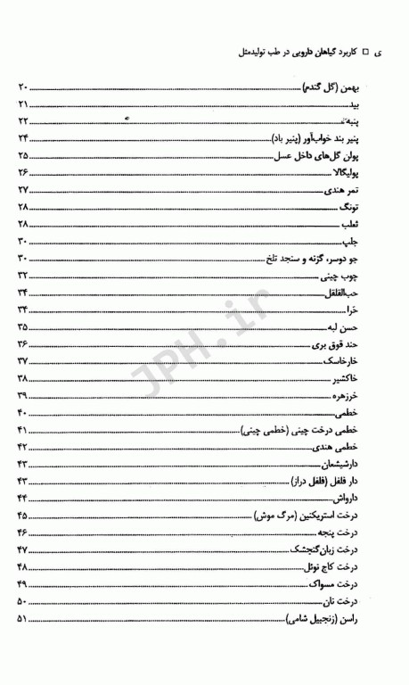 کاربرد گیاهان دارویی در طب تولید مثل