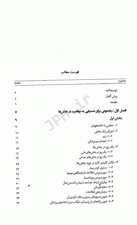 نکات کلیدی برای کسب توانمندی در بخش‌های بالینی
