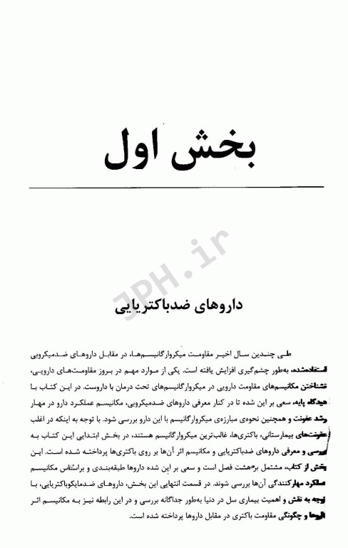 مکانیسم عملکرد و مقاومت داروهای ضد میکروبی