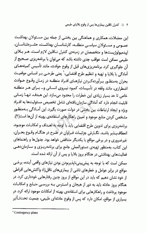 کنترل ناقلین بیماری‌ها پس از وقوع بلایای طبیعی