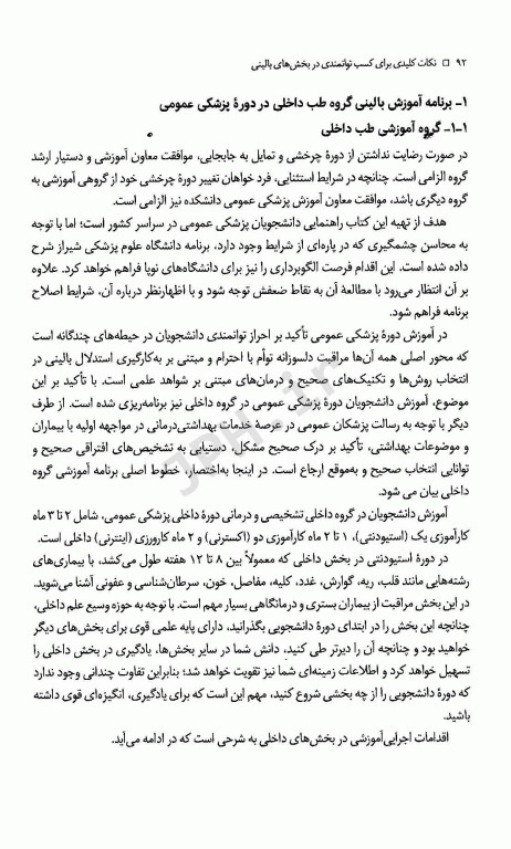 نکات کلیدی برای کسب توانمندی در بخش‌های بالینی