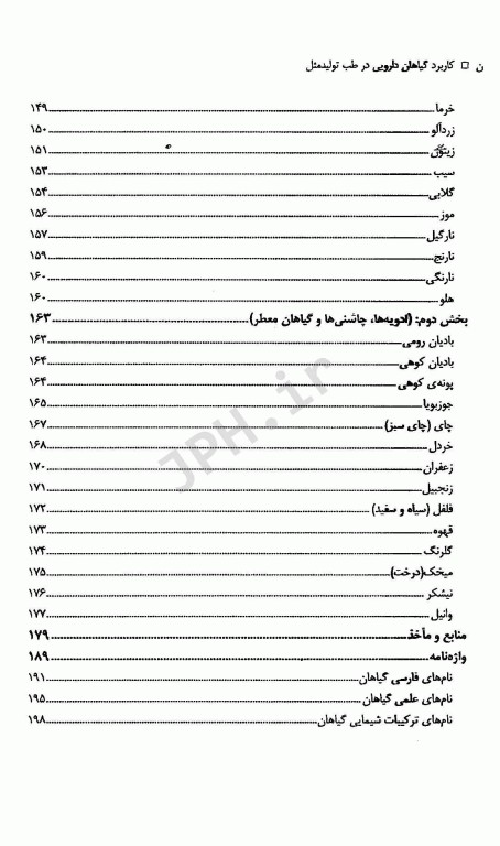 کاربرد گیاهان دارویی در طب تولید مثل