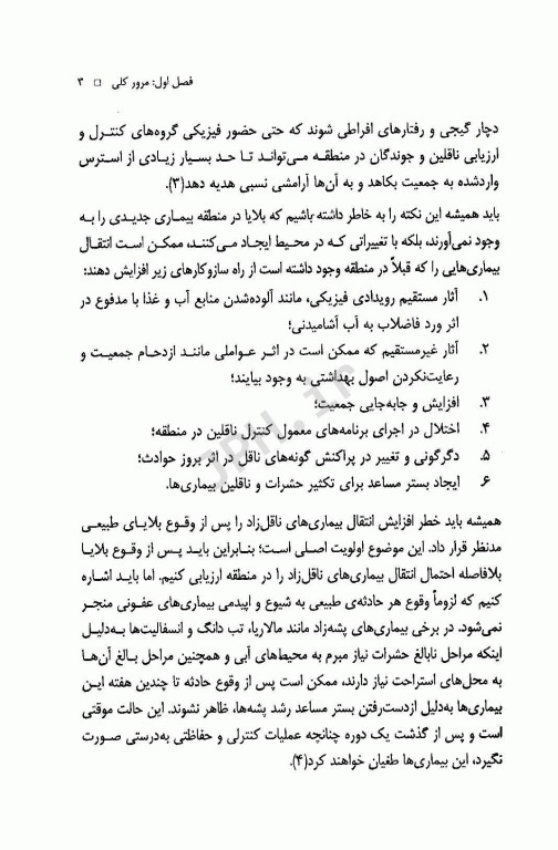 کنترل ناقلین بیماری‌ها پس از وقوع بلایای طبیعی