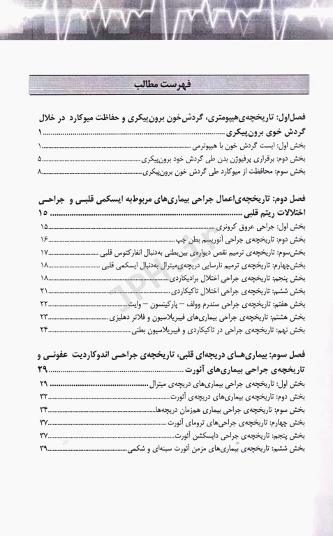 تاریخچه‌ی جراحی قلب و عروق دکتر منصور جنتی