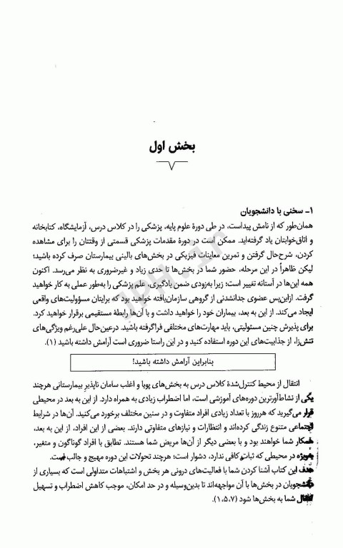 نکات کلیدی برای کسب توانمندی در بخش‌های بالینی