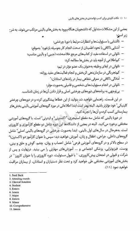 نکات کلیدی برای کسب توانمندی در بخش‌های بالینی