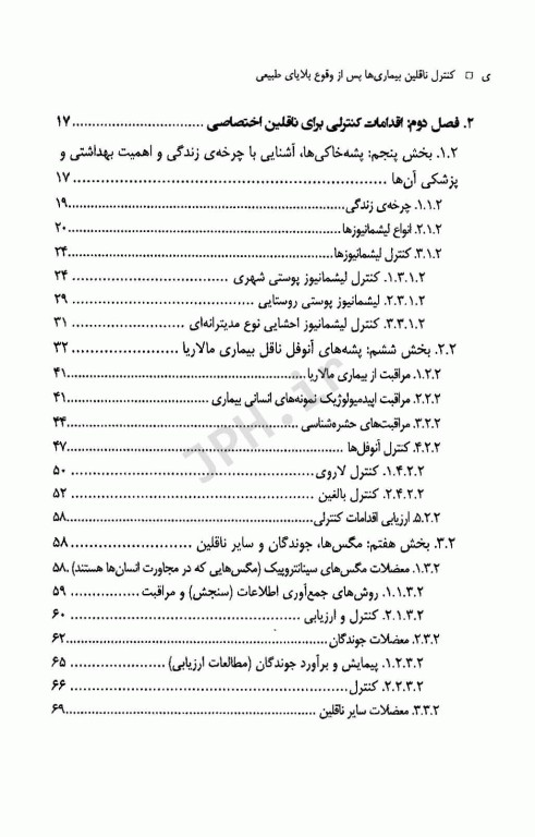 کنترل ناقلین بیماری‌ها پس از وقوع بلایای طبیعی