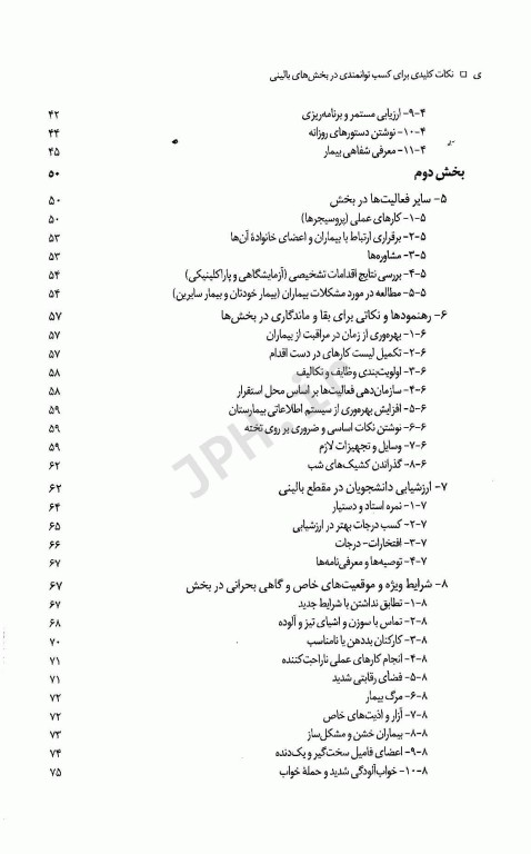 نکات کلیدی برای کسب توانمندی در بخش‌های بالینی