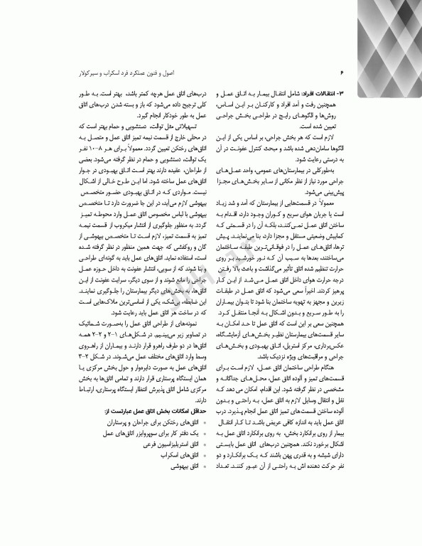 اصول و فنون عملکرد فرد اسکراب و سیرکولار روش کار در اتاق عمل