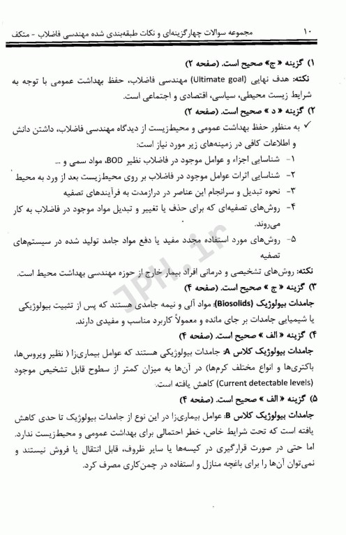 مجموعه سوالات چهارگزینه‌ای و نکات طبقه بندی شده مهندسی فاضلاب متکف 1 علی مشایخ صالحی