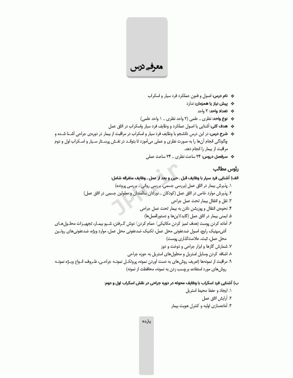 اصول و فنون عملکرد فرد اسکراب و سیرکولار روش کار در اتاق عمل