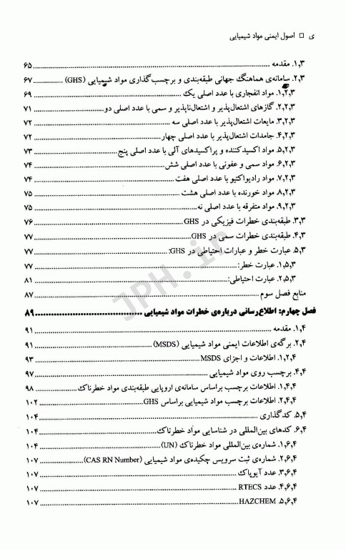 اصول ایمنی مواد شیمیایی دکتر مهدی جهانگیری