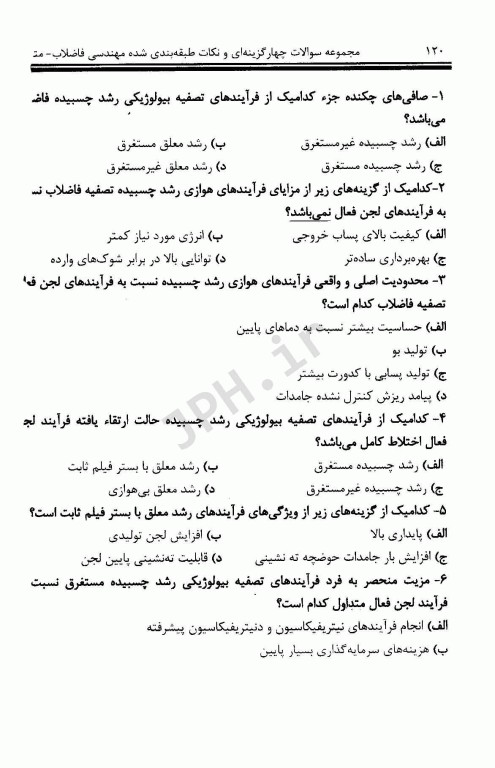 مجموعه سوالات چهارگزینه‌ای و نکات طبقه بندی شده مهندسی فاضلاب متکف 2 علی مشایخ صالحی