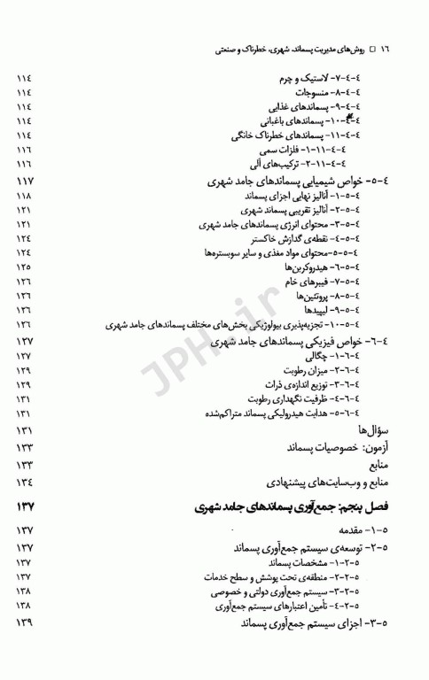 روش‌های مدیریت پسماند شهری، خطرناک و صنعتی تالیف جان پیچتل