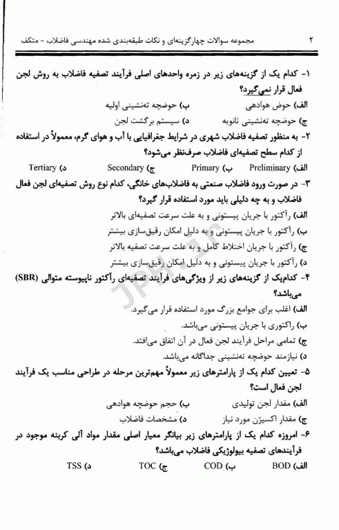 مجموعه سوالات چهارگزینه‌ای و نکات طبقه بندی شده مهندسی فاضلاب متکف 2 علی مشایخ صالحی