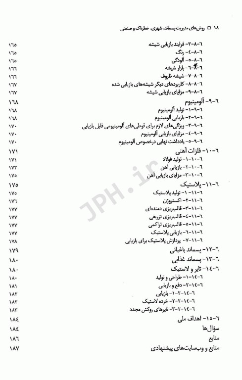 روش‌های مدیریت پسماند شهری، خطرناک و صنعتی تالیف جان پیچتل