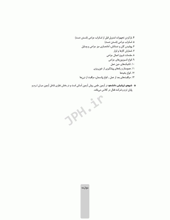 اصول و فنون عملکرد فرد اسکراب و سیرکولار روش کار در اتاق عمل