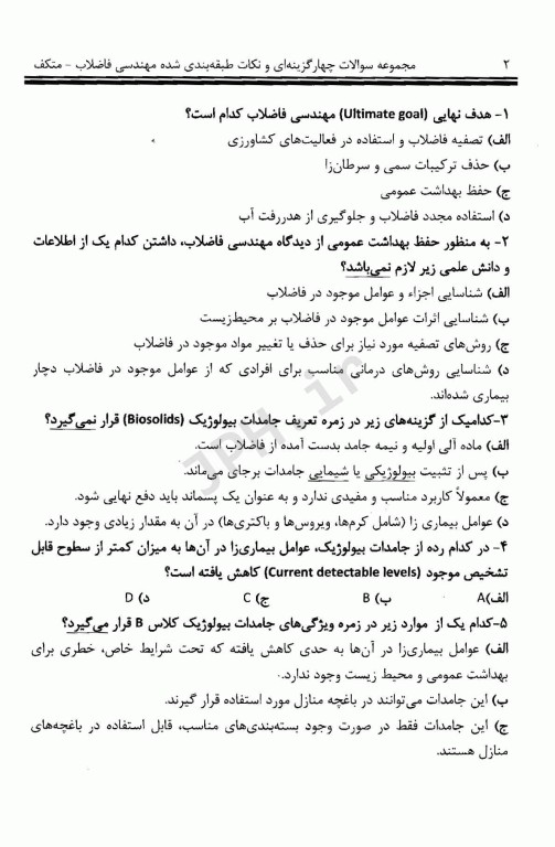 مجموعه سوالات چهارگزینه‌ای و نکات طبقه بندی شده مهندسی فاضلاب متکف 1 علی مشایخ صالحی