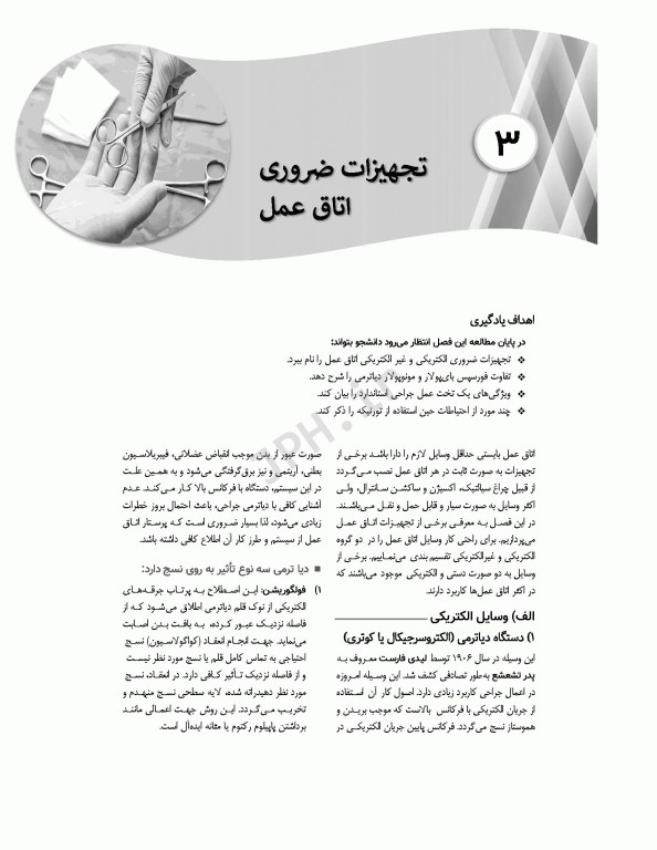 اصول و فنون عملکرد فرد اسکراب و سیرکولار روش کار در اتاق عمل