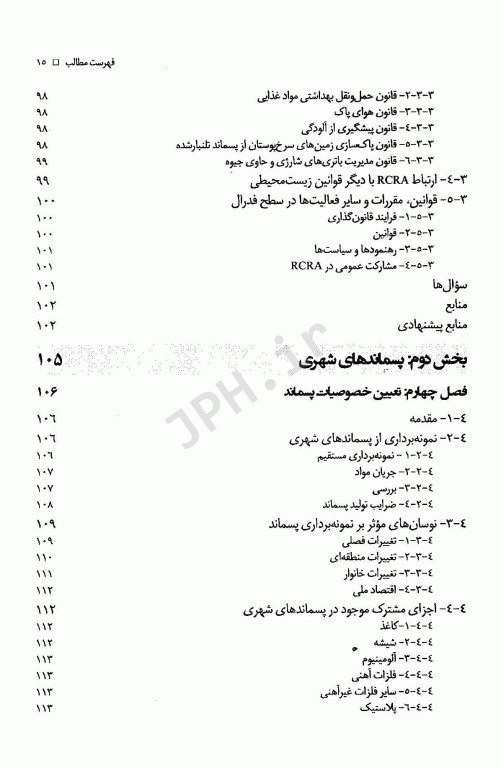 روش‌های مدیریت پسماند شهری، خطرناک و صنعتی تالیف جان پیچتل