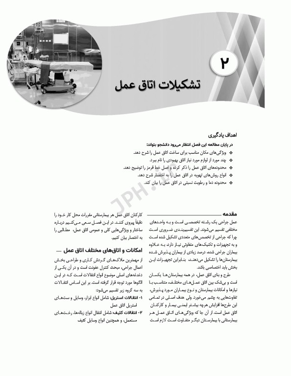 اصول و فنون عملکرد فرد اسکراب و سیرکولار روش کار در اتاق عمل