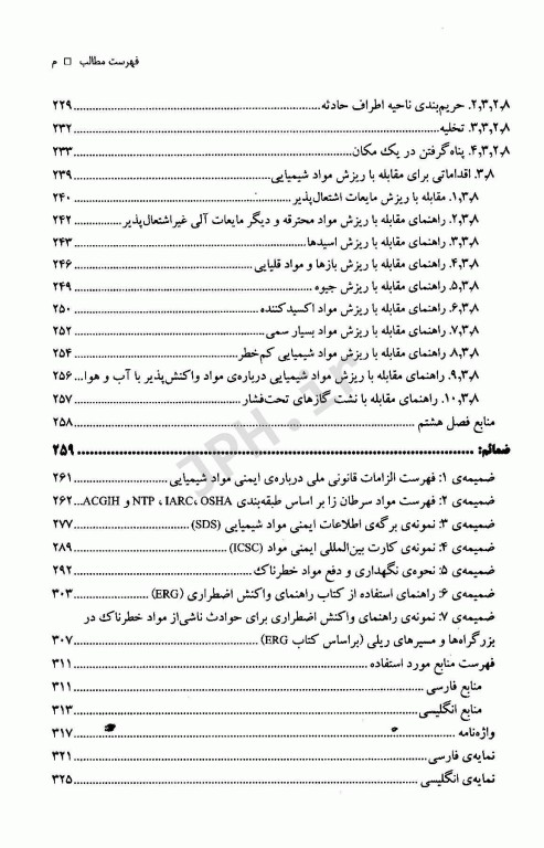 اصول ایمنی مواد شیمیایی دکتر مهدی جهانگیری