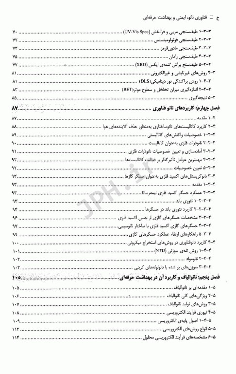 فناوری نانو، ایمنی و بهداشت حرفه‌ای