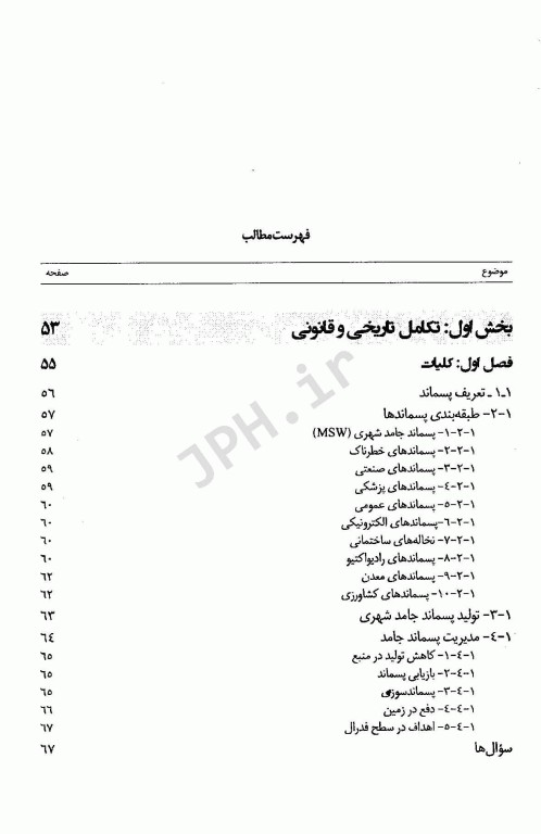 روش‌های مدیریت پسماند شهری، خطرناک و صنعتی تالیف جان پیچتل