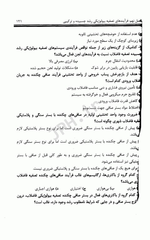 مجموعه سوالات چهارگزینه‌ای و نکات طبقه بندی شده مهندسی فاضلاب متکف 2 علی مشایخ صالحی