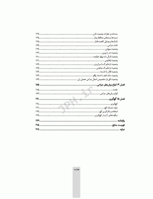 اصول و فنون عملکرد فرد اسکراب و سیرکولار روش کار در اتاق عمل