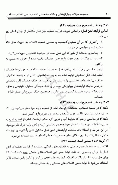 مجموعه سوالات چهارگزینه‌ای و نکات طبقه بندی شده مهندسی فاضلاب متکف 2 علی مشایخ صالحی