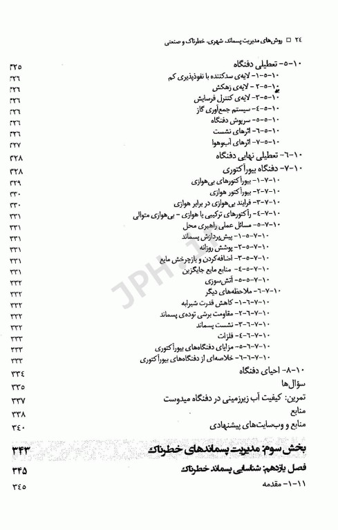 روش‌های مدیریت پسماند شهری، خطرناک و صنعتی تالیف جان پیچتل