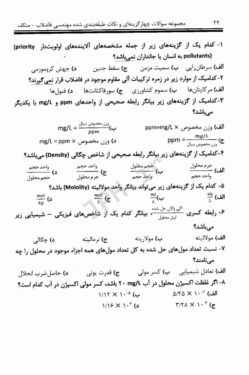 مجموعه سوالات چهارگزینه‌ای و نکات طبقه بندی شده مهندسی فاضلاب متکف 1 علی مشایخ صالحی