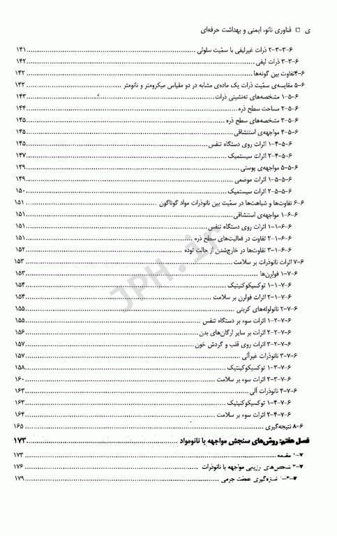 فناوری نانو، ایمنی و بهداشت حرفه‌ای