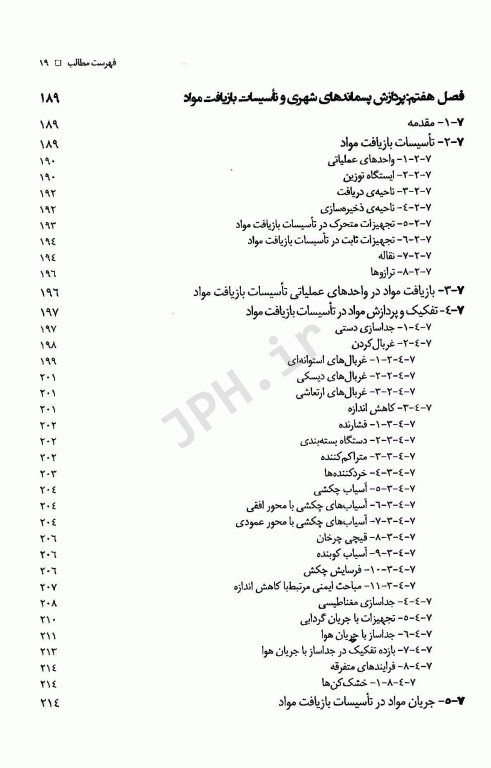 روش‌های مدیریت پسماند شهری، خطرناک و صنعتی تالیف جان پیچتل