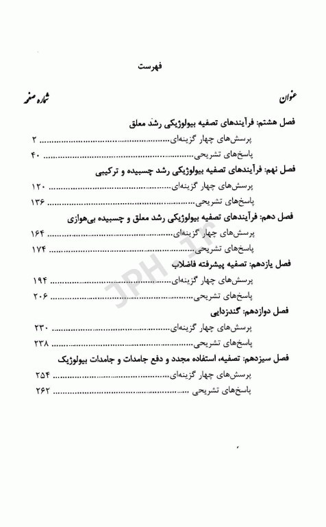 مجموعه سوالات چهارگزینه‌ای و نکات طبقه بندی شده مهندسی فاضلاب متکف 2 علی مشایخ صالحی