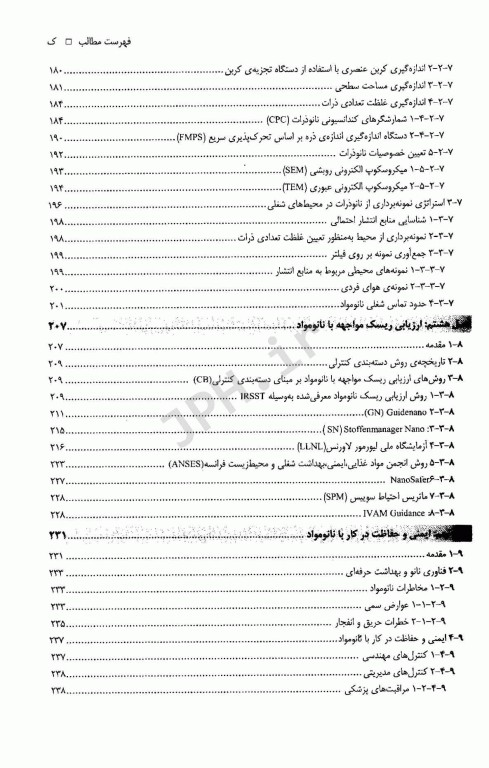 فناوری نانو، ایمنی و بهداشت حرفه‌ای