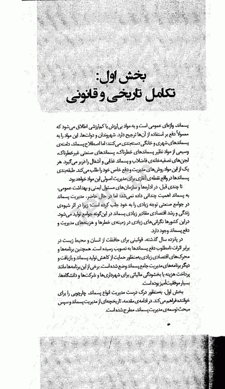 روش‌های مدیریت پسماند شهری، خطرناک و صنعتی تالیف جان پیچتل