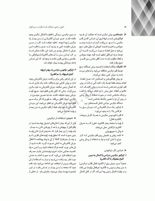 اصول و فنون عملکرد فرد اسکراب و سیرکولار روش کار در اتاق عمل