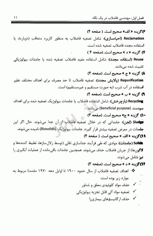 مجموعه سوالات چهارگزینه‌ای و نکات طبقه بندی شده مهندسی فاضلاب متکف 1 علی مشایخ صالحی