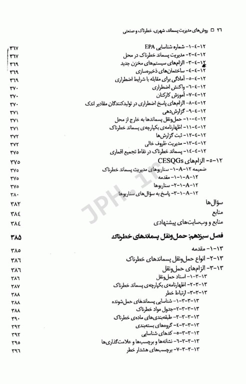 روش‌های مدیریت پسماند شهری، خطرناک و صنعتی تالیف جان پیچتل