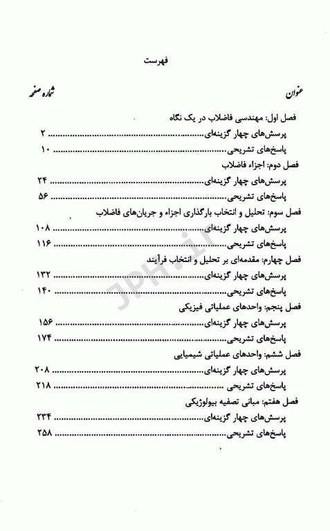 مجموعه سوالات چهارگزینه‌ای و نکات طبقه بندی شده مهندسی فاضلاب متکف 1 علی مشایخ صالحی