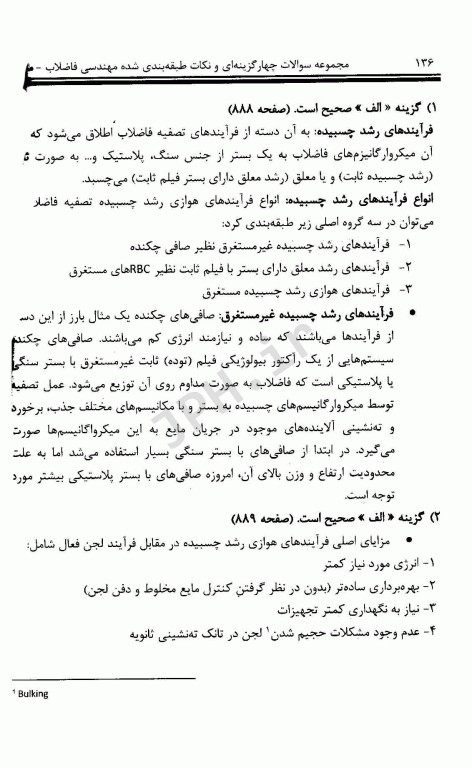 مجموعه سوالات چهارگزینه‌ای و نکات طبقه بندی شده مهندسی فاضلاب متکف 2 علی مشایخ صالحی