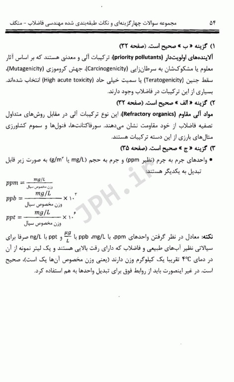 مجموعه سوالات چهارگزینه‌ای و نکات طبقه بندی شده مهندسی فاضلاب متکف 1 علی مشایخ صالحی
