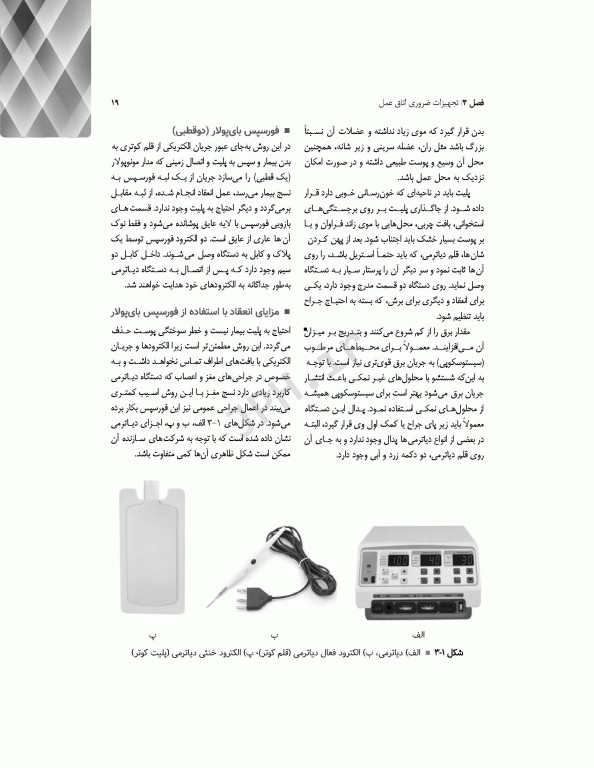 اصول و فنون عملکرد فرد اسکراب و سیرکولار روش کار در اتاق عمل